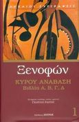 Κύρου ανάβαση, Βιβλία Α', Β', Γ', Δ', Ξενοφών ο Αθηναίος, Ζήτρος, 2005