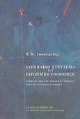 Ευρωπαϊκό σύνταγμα και ευρωπαϊκή ενοποίηση, Συμβολή στην κατανόηση και ερμηνεία της συνταγματικής συνθήκης, Ιωακειμίδης, Παναγιώτης Κ., Θεμέλιο, 2005