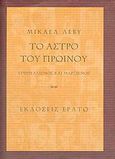 Το άστρο του πρωινού, Υπερρεαλισμός και μαρξισμός, Lowy, Michael, Ερατώ, 2005