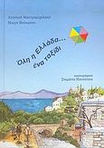 Όλη η Ελλάδα... ένα ταξίδι, , Μαστρομιχαλάκη, Αγγελική Θ., Ακρίτας, 2005