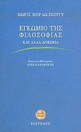 Εγκώμιο της φιλοσοφίας και άλλα δοκίμια, , Merleau - Ponty, Maurice, 1908-1961, Εκκρεμές, 2005