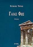 Γαίας φώς, Ποίηση, Τόγιας, Μανώλης, Ιωλκός, 2004