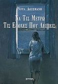 Να τις μετρώ τις εποχές που λείπεις;, , Δούσμανη, Νότα, Ιωλκός, 2004