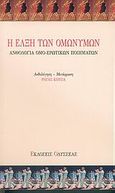 Η έλξη των ομωνύμων, Ανθολογία ομο-ερωτικών ποιημάτων, , Οδυσσέας, 2005