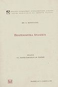 Πολιτειολογικά ανάλεκτα, , Κοντιάδης, Ίων Ξ., Σάκκουλας Αντ. Ν., 2000