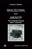 Φιλοσοφία του δικαίου, Μια ιστορική εισαγωγή: Αρχαιότητα, Σούρλας, Παύλος, Σάκκουλας Αντ. Ν., 2000