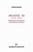 Μελέτες III. 1974-1999: Θεμελιώδη δικαιώματα και κοινωνικό κράτος, , Κασιμάτης, Γεώργιος Ι., Σάκκουλας Αντ. Ν., 2000