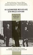 Ο Ελευθέριος Βενιζέλος στη Θεσσαλονίκη, Η προσωρινή κυβέρνηση 1916-1917, Συλλογικό έργο, Εθνική Τράπεζα της Ελλάδος - Πολιτιστικό Κέντρο Βορείου Ελλάδος, 1994