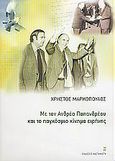 Με τον Ανδρέα Παπανδρέου και το παγκόσμιο κίνημα ειρήνης, Άγνωστα στοιχεία και ντοκουμέντα από την προσφορά του Ανδρέα Παπανδρέου στο παγκόσμιο κίνημα ειρήνης, παράλληλα με την αυτοβιογραφία ενός επιστήμονα, πολιτικού και αγωνιστή της ζωής και της ειρήνης, Μαρκόπουλος, Χρήστος, 1925-, Εκδόσεις Καστανιώτη, 2005