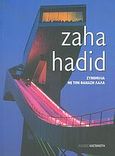 Zaha Hadid, Συνομιλία με τον Θανάση Λάλα, Hadid, Zaha, Εκδόσεις Καστανιώτη, 2005