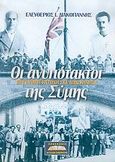 Οι ανυπότακτοι της Σύμης, Βρετανική κατοχή στα Δωδεκάνησα, Διακογιάννης, Ελευθέριος Ι., Προσκήνιο, 2005