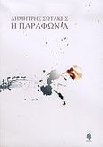 Η παραφωνία, Μυθιστόρημα, Σωτάκης, Δημήτρης, Κέδρος, 2005