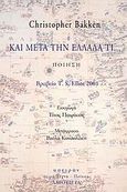 Και μετά την Ελλάδα τι..., Ποίηση, Bakken, Christopher, Λαγουδέρα, 2005