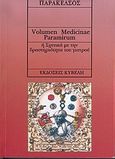 Volumen medicinae paramirum, Ή σχετικά με την δραστηριότητα του γιατρού, Paracelsus, Philippus Theophrastus, Κυβέλη, 2005