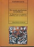 De causis morborum inviibilium ή σχετικά με τις αόρατες ασθένειες και τα αίτιά τους, , Paracelsus, Philippus Theophrastus, Κυβέλη, 2005