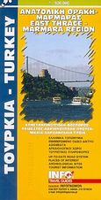 Ανατολική Θράκη. Μαρμαράς, Κωνσταντινούπολη, Βόσπορος, Ραιδεστός, Αδριανούπολη, Προύσα, Νίκαια, Δαρδανέλλια, Τροία, , Ινφογνώμων Εκδόσεις, 2005