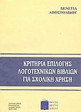 Κριτήρια επιλογής λογοτεχνικών βιβλίων για σχολική χρήση, , Αποστολίδου, Βενετία, Εθνικό Κέντρο Βιβλίου, 1997