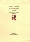 Βαθυέρυθρο, Ποιήματα, Χατζιδάκι, Νατάσα, 1946-2017, Νέο Επίπεδο / Χειροκίνητο, 2005