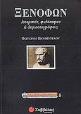 Ξενοφών, Ιστορικός, φιλόσοφος ή δημοσιογράφος;, Πανοπούλου, Φωτεινή, Σαββάλας, 2005