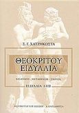 Θεοκρίτου ειδύλλια, Ειδύλλια I-VII: Εισαγωγή, μετάφραση, σχόλια, Θεόκριτος (300-260 π.Χ), Καρδαμίτσα, 2005