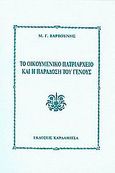 Το οικουμενικό πατριαρχείο και η παράδοση του γένους, , Βαρβούνης, Μανόλης Γ., Καρδαμίτσα, 2005