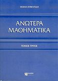 Ανώτερα μαθηματικά, Διανυσματική ανάλυση: Σειρές Fourier: Μιγαδικές συναρτήσεις: Διαφορικές εξισώσεις: Εξισώσεις διαφορών, Κυβεντίδης, Θωμάς Α., Ζήτη, 2005