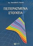 Πεπερασμένα στοιχεία, , Γκότσης, Πασχάλης Κ., Ζήτη, 2005