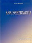 Αναισθησιολογία, , Φασουλάκη, Αργυρώ Ι., Ιατρικές Εκδόσεις Π. Χ. Πασχαλίδης, 2005