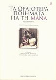 Τα ωραιότερα ποιήματα για τη μάνα, Ανθολογία, Συλλογικό έργο, Εκδόσεις Καστανιώτη, 2007