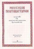 Μουσικόν πεντηκοστάριον, , Παπαγιάννης, Κωνσταντίνος Α., University Studio Press, 2005