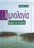 Λιμνολογία, Θεωρία και ασκήσεις, Σίνης, Απόστολος Ι., University Studio Press, 2005