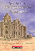 Μαρμαρωμένη ρωμιοσύνη, Οι Έλληνες της Κωνσταντινούπολης, Αμπατζής, Άρης, Εκδοτικός Οίκος Α. Α. Λιβάνη, 2005