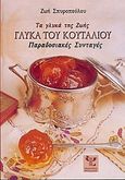 Τα γλυκά της Ζωής, γλυκά του κουταλιού, Παραδοσιακές συνταγές, Σπυροπούλου, Ζωή, Ψύχαλος, 2005