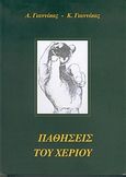 Παθήσεις του χεριού, , Γιαννίκας, Αναστάσιος, Ιδιωτική Έκδοση, 2005