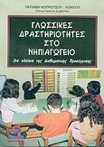 Γλωσσικές δραστηριότητες στο νηπιαγωγείο, Στα πλαίσια της διαθεματικής προσέγγισης, Κοτρώτσου - Λόντου, Τατιανή, Σμυρνιωτάκη, 2005