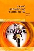 Η κρυφή σεξουαλική ζωή της τάξης του '60, , Ιωαννίδης, Δημήτρης, Libro, 2005