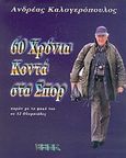 60 χρόνια στα σπορ, Παρών με το φακό του σε 12 Ολυμπιάδες, Καλογερόπουλος, Ανδρέας, Βιβλιοπρομηθευτική, 2005