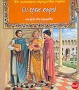 Οι τρεις σοφοί, Και άλλα δύο παραμύθια, Αρτίνος, Νάσος, Άγκυρα, 2005