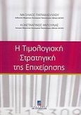 Η τιμολογιακή στρατηγική της επιχείρησης, , Παπαβασιλείου, Νικόλαος, Σταμούλη Α.Ε., 2005