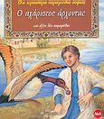 Ο αχάριστος άρχοντας, Και άλλα δύο παραμύθια, Παπαδοπούλου, Λύμπη, Άγκυρα, 2005