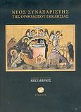 Νέος συναξαριστής της ορθοδόξου Εκκλησίας, Δεκέμβριος, Μακάριος Σιμωνοπετρίτης, Ιερομόναχος, Ίνδικτος, 2005