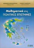 Μαθηματικά στις πολιτικές επιστήμες, , Χατζηπαντελής, Θεόδωρος, Ζήτη, 2005