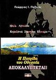 Η πατρίδα του Οδυσσέα αποκαλύπτεται, , Παξινός, Γεώργιος Ι., Δίον, 2005