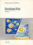 Καινούργιοι ήλιοι, Ποιήματα, Σκουλά - Περιφεράκη, Μαρλένα, Ιδιωτική Έκδοση, 1987