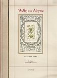 Άνθη του λόγου, , Tory, Geoffroy, 1480-1533, Κότινος, 2005