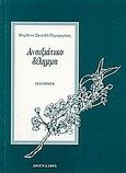 Ανοιξιάτικο δίλημμα, Ποιήματα, Σκουλά - Περιφεράκη, Μαρλένα, Ιδιωτική Έκδοση, 1995