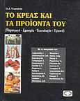 Το κρέας και τα προϊόντα του, Παραγωγή, εμπορία, τεχνολογία, υγιεινή, Συλλογικό έργο, Σύγχρονη Παιδεία, 2005