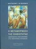 Η μεταμόρφωση της οικειότητας, Σεξουαλικότητα, αγάπη και ερωτισμός στις μοντέρνες κοινωνίες, Giddens, Anthony, Πολύτροπον, 2005