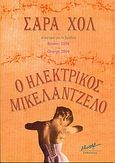 Ο ηλεκτρικός Μικελάντζελο, , Hall, Sarah, Μίνωας, 2005