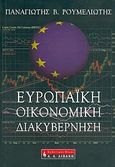 Ευρωπαϊκή οικονομική διακυβέρνηση, , Ρουμελιώτης, Παναγιώτης Β., Εκδοτικός Οίκος Α. Α. Λιβάνη, 2005
